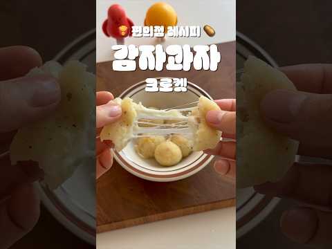 🥔편의점 레시피 | 감자과자로 치즈 크로켓 만들기🧑🏻‍🍳🍟