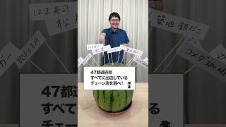 🍋に当たらないように正解せよ！ 🍉スイカクイズチャレンジ！チェーン店編#Shorts