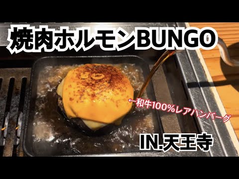 【天王寺】超超超おすすめ！天王寺のSNS有名レアハンバーグを食べてきました～♪