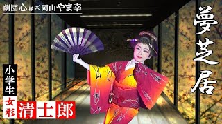 大衆演劇 女形 舞踊ショー 清士郎【夢芝居】劇団心