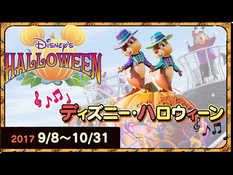 Halloween at Tokyo Disneyland 2017 ! It's just too fascinating!! 【Tokyo Disneyland～ Halloween ～】