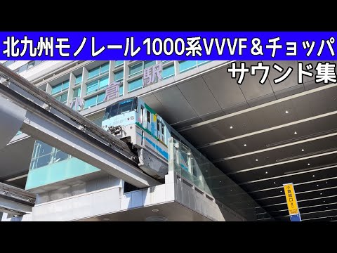 【イイ音♪】北九州モノレール1000系日立IGBT-VVVF･電機子チョッパサウンド集