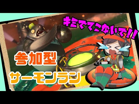 【スプラトゥーン3】参加型サーモンラン！！まったり初見さん歓迎！！