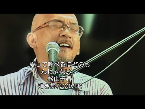 愛って呼べるほどのもんじゃない♬松山千春　弾き語りCOVER