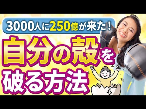 【金運UP】自分の殻を破ったら、3000人に250億が来た実話🎤無限の豊かさを手にいれる💗（第1653回）