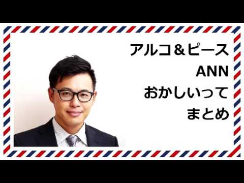 アルコ＆ピースANN 平子の「おかしいって」まとめ