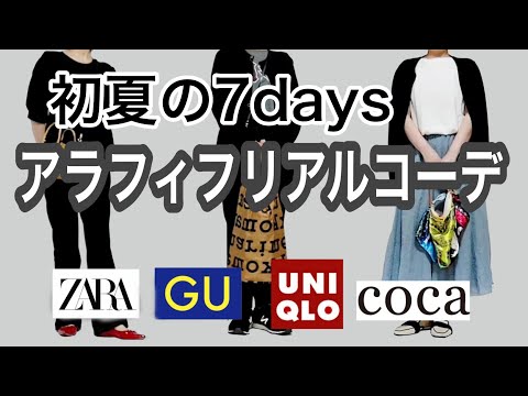 《アラフィフリアルコーデ》ユニクロ/GU/ZARA/一週間コーデ/アラフォー/シニア/HAUL/夏コーデ