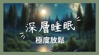 睡眠音樂 極度放鬆 深層睡眠 一秒入睡 助眠音樂