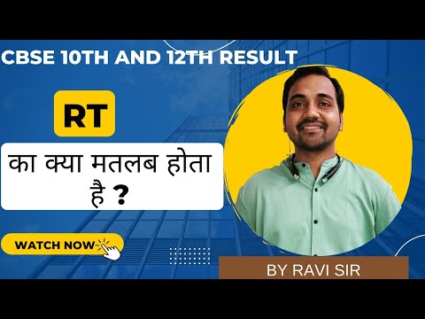 Meaning of RT in cbse results Class 10 and 12 in hindi  || Kya hota hai Rt, Rw,ER