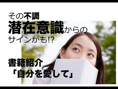 その不調、【潜在意識】からのサインかも！？〜書籍紹介「自分を愛して」〜