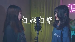 金志文 -【自娛自樂】| Cover Yun 三仟 | Pocats Studio