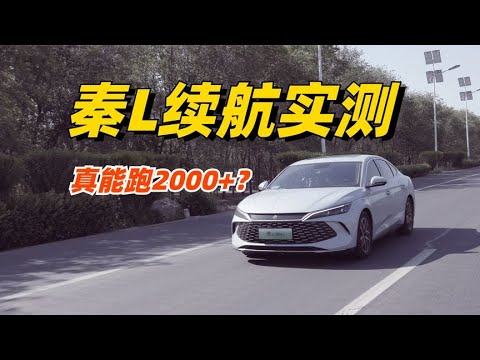 全网独家！秦L DM-i续航测试，真能跑2000公里？