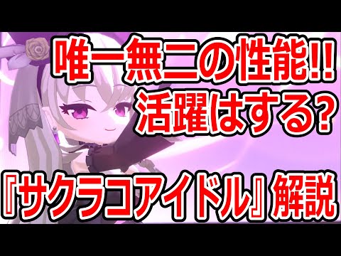 【ブルーアーカイブ】圧倒的なスペシャルバフ！！今後の可能性大！？『サクラコアイドル』キャラ解説！！！【ブルアカ】