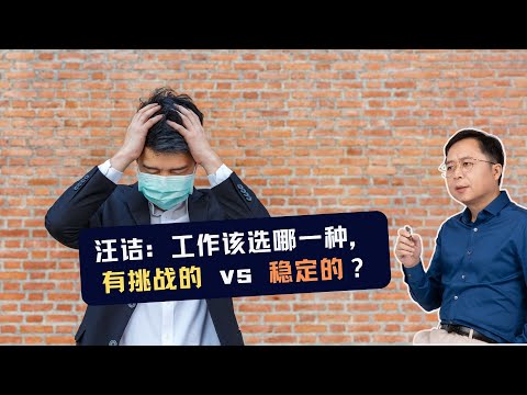 汪诘：工作该选稳定的还是有挑战的？