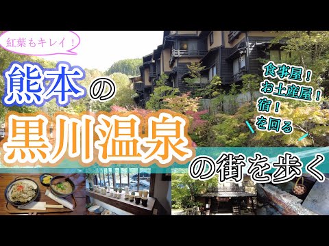 【熊本の黒川温泉の街を歩く】　熊本観光　Kurokawa Onsen　　　구로카와 온천　黑川温泉