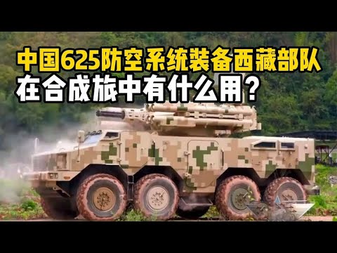 中国625防空系统列装西藏部队，在合成旅中发挥什么用？