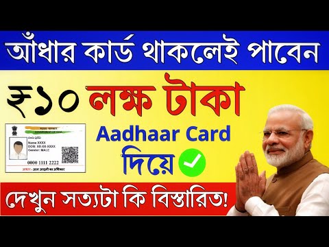 আঁধার কার্ড থাকলেই পাবেন ১০ লক্ষ টাকা |  PMEGP Scheme |  প্রধানমন্ত্রী নতুন প্রকল্প | কেন্দ্র সরকার