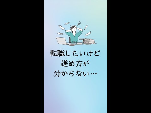 第二新卒の転職活動って何から始めるの？ #shorts ＃転職