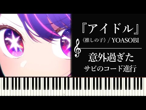 YOASOBIの『アイドル』という楽曲のサビが意外過ぎたwww...ので解説してみる【コード進行・音楽理論】～アニメ「推しの子」 OP～