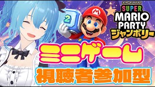 【 #スーパーマリオパーティジャンボリー 】参加型ミニゲーム対決ー！！[ #個人Vtuber ・雪芽乃ミズキ]