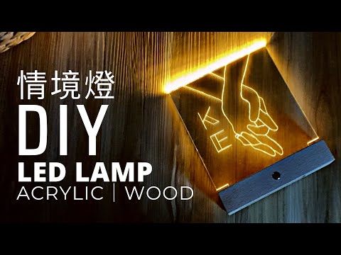 LED情境燈｜手作質感禮物｜Personalized LED Acrylic Lamp Gifts