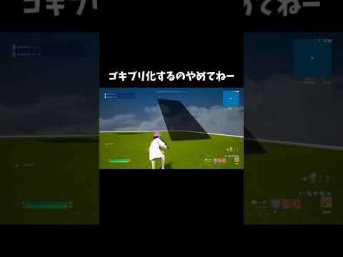 ゴキブリ化するのやめてねー【フォートナイト/Fortnite】#switch #fortnite #shorts #ぶゅりる