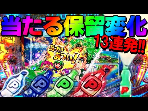 【Pフィーバーパワフル】当たった保留変化13連発!!