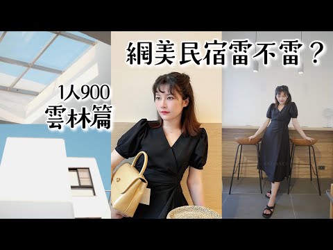 網美民宿雷不雷？雲林斗六篇｜YJ選品 正韓衣服小連線開始摟！【旅行YJ】