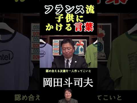 【岡田斗司夫】フランス流子供にかける言葉／切り抜き