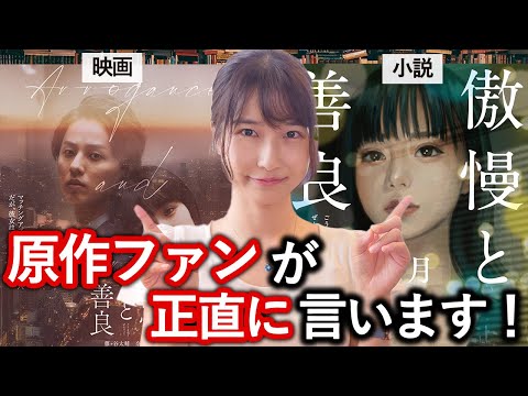 映画「傲慢と善良」を原作小説ファン目線で語ります！【ネタバレなし】