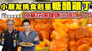 人吃人愛的不敗料理『糖醋雞丁』，吃起來清爽無負擔的祕訣，除了抓對油溫，也要選對油！