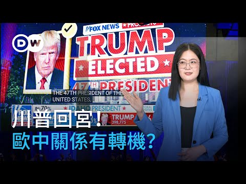 川普回宮！德國慌了！歐中關係會有轉機嗎？| DW一看你就懂