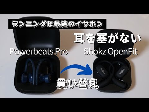 【Shokz OpenFitレビュー】ランニング用のイヤホンを買い替えたら最高だった