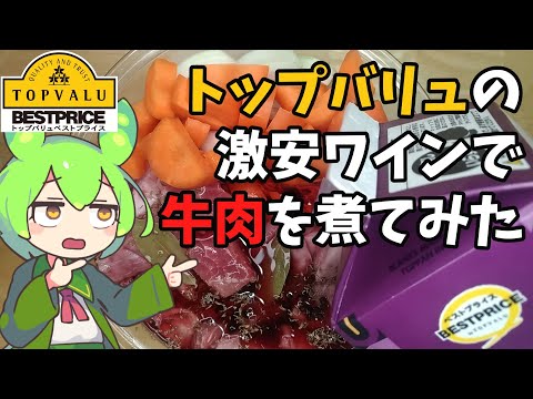 【ブフ・ブルギニョン】トップバリュの激安ワインで牛肉を煮てみた【ずんだもん実況】