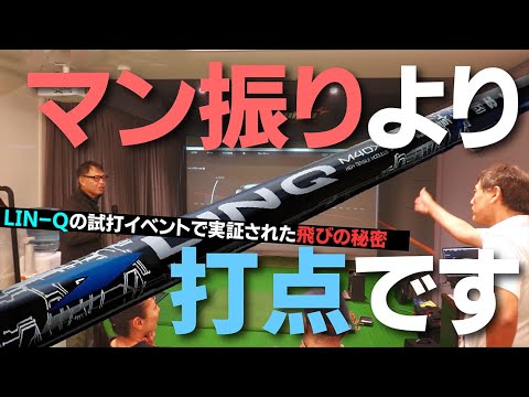 ドライバーはどこに当たれば飛距離が出るのか、知らないと絶対に損します【LIN-Q発売記念イベント②】