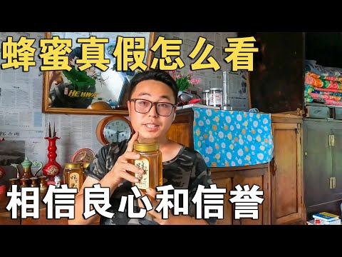 蜂蜜的真假到底该怎么办辨别，只能看卖蜂蜜人的良心和信誉了【环华行913】