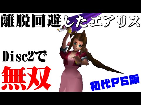 【FF7】リメイク発売前に限界まで育成したエアリスの強さを振り返る（中編）～　エアリス一人で最強の敵と戦うまでの道のり