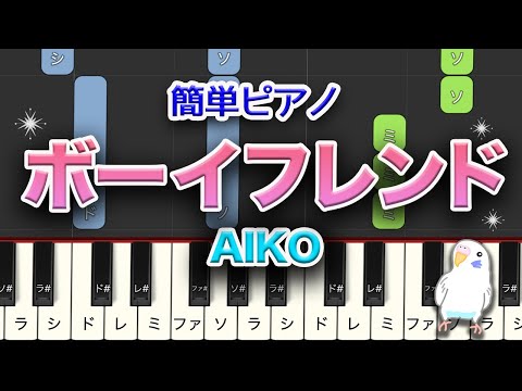 AIKO　ボーイフレンド　簡単ピアノ　レベル★★☆☆☆　初級