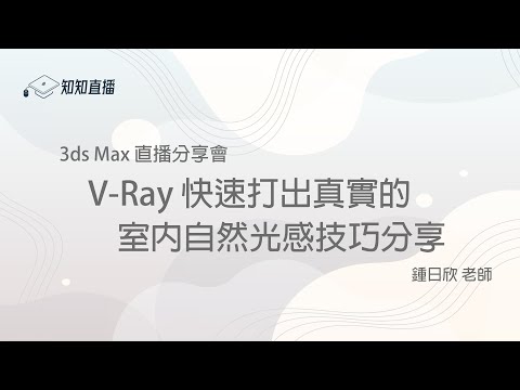 【知知直播】3ds Max 01-V-Ray快速打出真實的室內自然光感技巧分享