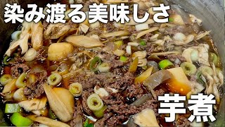 郷土料理【山形の芋煮】やっぱり沢山作るとうまいね〜