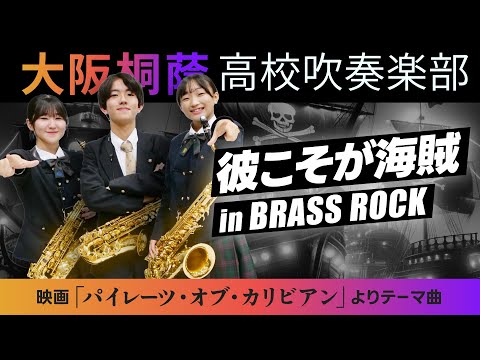 彼こそが海賊 in Brass Rock【大阪桐蔭吹奏楽部】