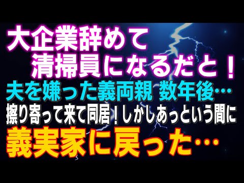 【スカッとする話】「大企業辞めて清掃員になるだと！」夫を嫌った義両親 数年後…擦り寄って来て同居！しかしあっという間に義実家に戻った…