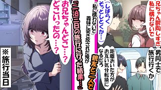 【漫画】義妹に嫌われ突き放された俺。気分転換に義妹に黙って友人と二泊三日の旅行へ行って帰ってきたら…「あ…、どこ行ってたの…、兄ちゃん…」妹が精神的にボロボロの状態になっていて...