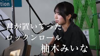 【4K】君が置いてったロックンロール/柚木みいな オリジナル曲 2024.05.17 新宿路上ライブ