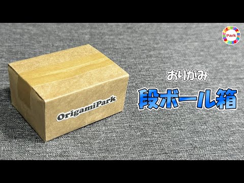 【折り紙】段ボール箱の折り方