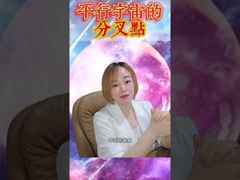 平行宇宙的分叉点在于？ #高頻能量 #潛意識 #吸引力法則 #顯化