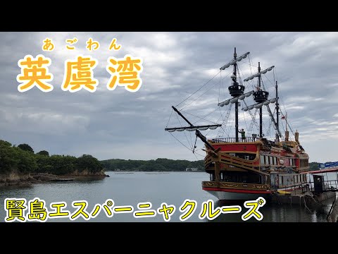 【三重旅2】英虞湾 賢島エスパーニャクルーズ