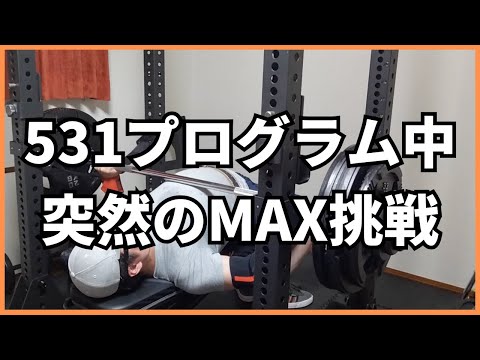 【ベンチプレス】突然の好調でMAXに挑戦しました。【筋トレ】