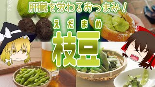 【ゆっくり解説】ビールのお供に！枝豆の栄養がヤバい！