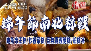 【端午節南北粽戰】北部粽/南部粽/四連霸肉粽王/鮑魚帝王粽/秒殺菜粽/蛋黃粽/巨無霸雞腿粽/90年家傳粽/鹼粽冰